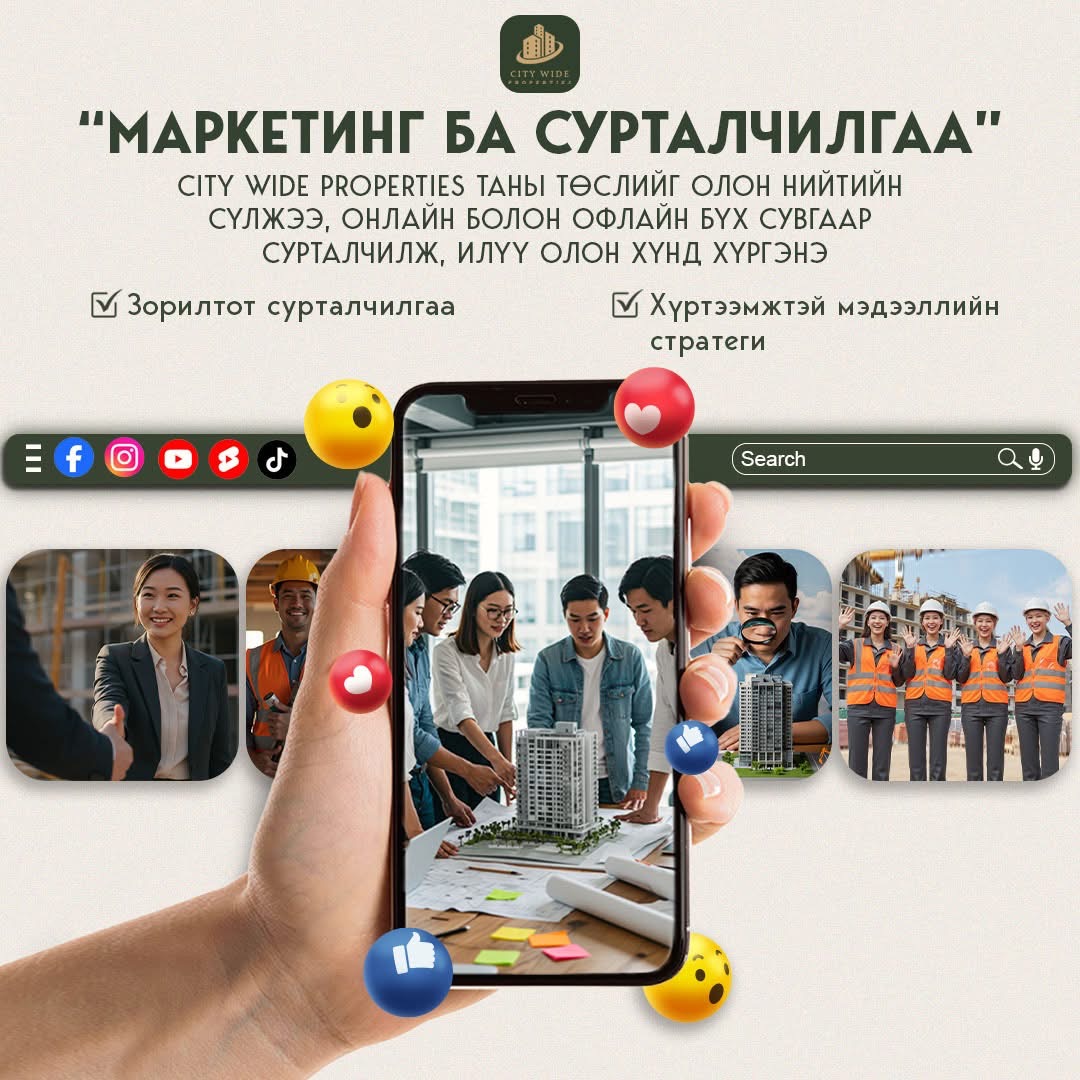 Маркетинг ба Сурталчилгаа